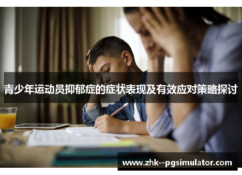 青少年运动员抑郁症的症状表现及有效应对策略探讨