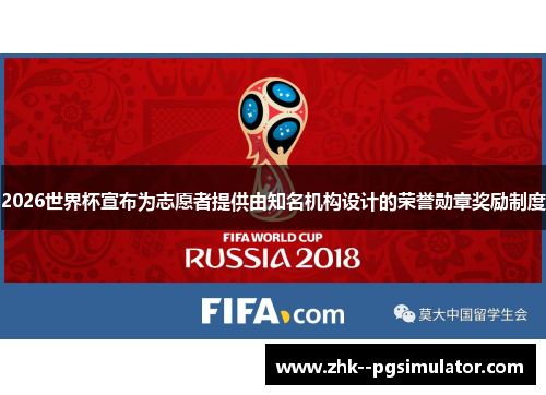 2026世界杯宣布为志愿者提供由知名机构设计的荣誉勋章奖励制度