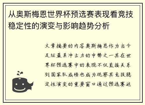 从奥斯梅恩世界杯预选赛表现看竞技稳定性的演变与影响趋势分析