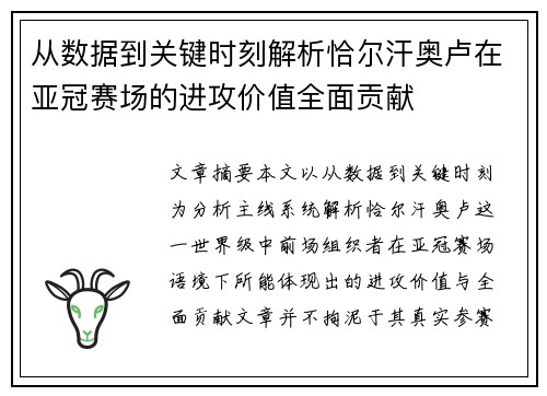 从数据到关键时刻解析恰尔汗奥卢在亚冠赛场的进攻价值全面贡献