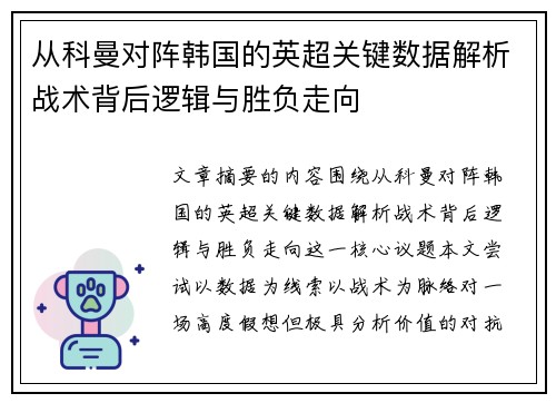从科曼对阵韩国的英超关键数据解析战术背后逻辑与胜负走向