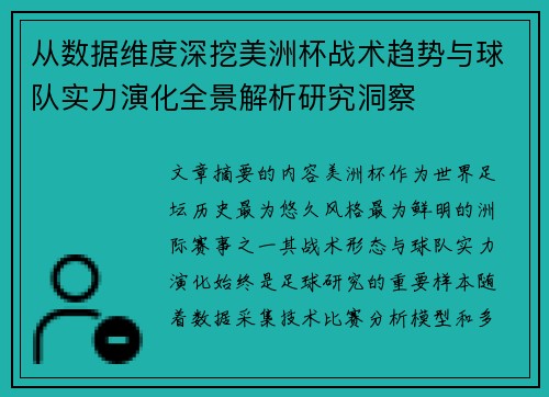 从数据维度深挖美洲杯战术趋势与球队实力演化全景解析研究洞察