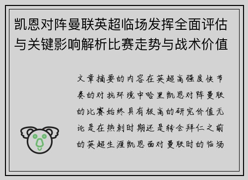 凯恩对阵曼联英超临场发挥全面评估与关键影响解析比赛走势与战术价值研究