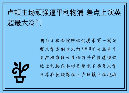 卢顿主场顽强逼平利物浦 差点上演英超最大冷门