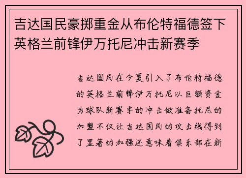 吉达国民豪掷重金从布伦特福德签下英格兰前锋伊万托尼冲击新赛季