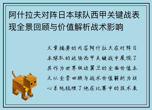 阿什拉夫对阵日本球队西甲关键战表现全景回顾与价值解析战术影响