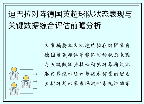 迪巴拉对阵德国英超球队状态表现与关键数据综合评估前瞻分析