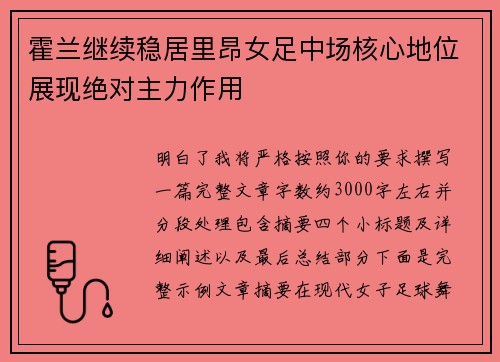 霍兰继续稳居里昂女足中场核心地位展现绝对主力作用