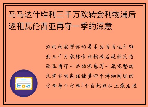 马马达什维利三千万欧转会利物浦后返租瓦伦西亚再守一季的深意