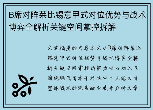 B席对阵莱比锡意甲式对位优势与战术博弈全解析关键空间掌控拆解